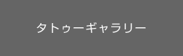 タトゥーギャラリー