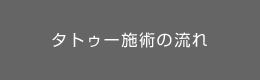 タトゥー施術の流れ