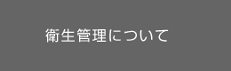 衛生管理について