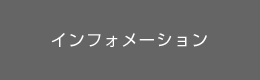 インフォメーション